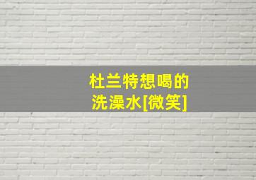 杜兰特想喝的洗澡水[微笑]